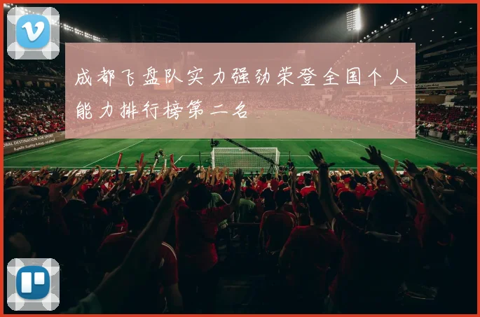 成都飞盘队实力强劲荣登全国个人能力排行榜第二名