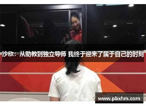 沙欣：从助教到独立导师 我终于迎来了属于自己的时刻