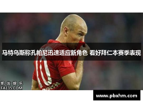 马特乌斯称孔帕尼迅速适应新角色 看好拜仁本赛季表现