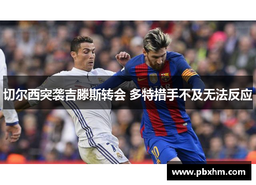 切尔西突袭吉滕斯转会 多特措手不及无法反应