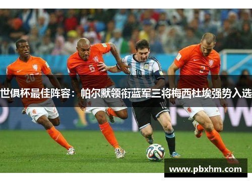 世俱杯最佳阵容：帕尔默领衔蓝军三将梅西杜埃强势入选