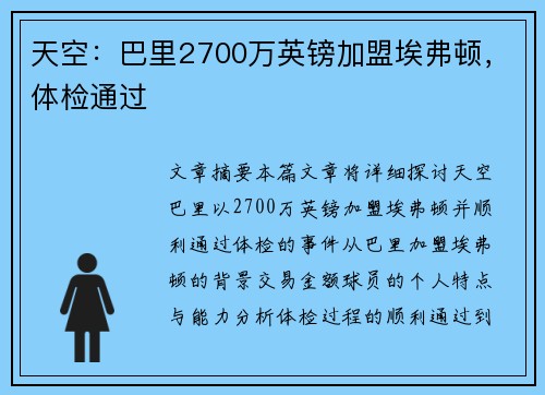 天空：巴里2700万英镑加盟埃弗顿，体检通过