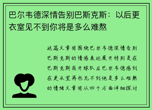 巴尔韦德深情告别巴斯克斯：以后更衣室见不到你将是多么难熬