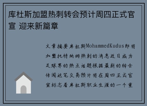库杜斯加盟热刺转会预计周四正式官宣 迎来新篇章