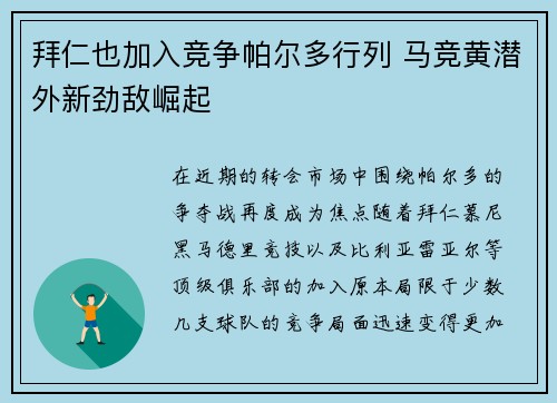 拜仁也加入竞争帕尔多行列 马竞黄潜外新劲敌崛起