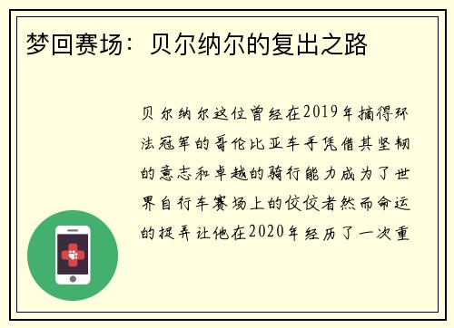 梦回赛场：贝尔纳尔的复出之路