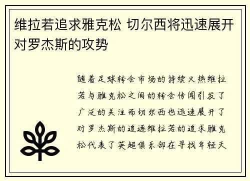 维拉若追求雅克松 切尔西将迅速展开对罗杰斯的攻势