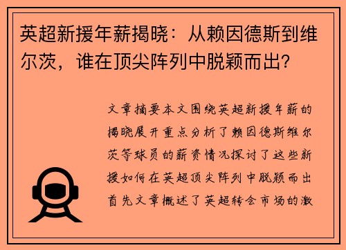 英超新援年薪揭晓：从赖因德斯到维尔茨，谁在顶尖阵列中脱颖而出？