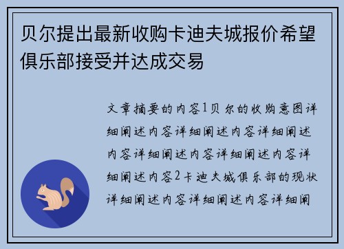 贝尔提出最新收购卡迪夫城报价希望俱乐部接受并达成交易