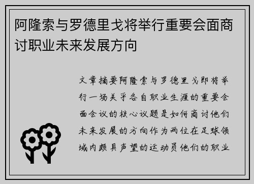 阿隆索与罗德里戈将举行重要会面商讨职业未来发展方向