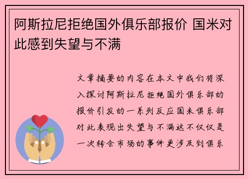 阿斯拉尼拒绝国外俱乐部报价 国米对此感到失望与不满