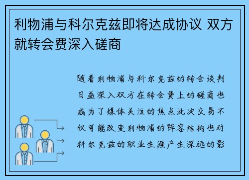 利物浦与科尔克兹即将达成协议 双方就转会费深入磋商