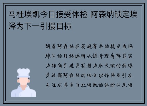 马杜埃凯今日接受体检 阿森纳锁定埃泽为下一引援目标