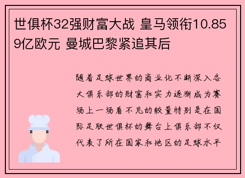世俱杯32强财富大战 皇马领衔10.859亿欧元 曼城巴黎紧追其后