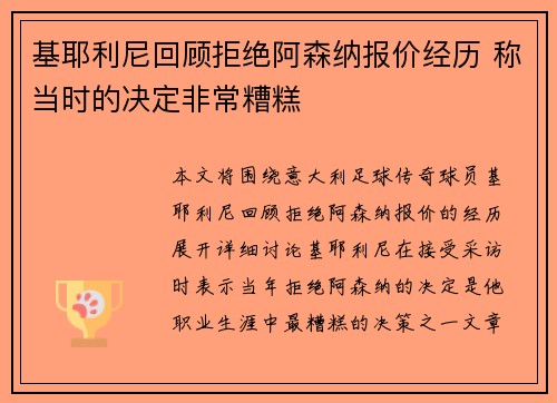 基耶利尼回顾拒绝阿森纳报价经历 称当时的决定非常糟糕