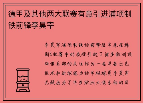 德甲及其他两大联赛有意引进浦项制铁前锋李昊宰
