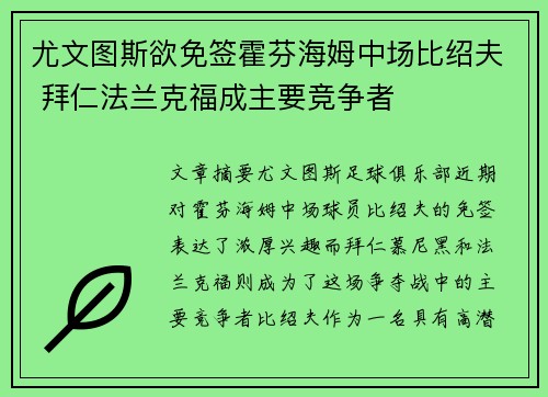 尤文图斯欲免签霍芬海姆中场比绍夫 拜仁法兰克福成主要竞争者