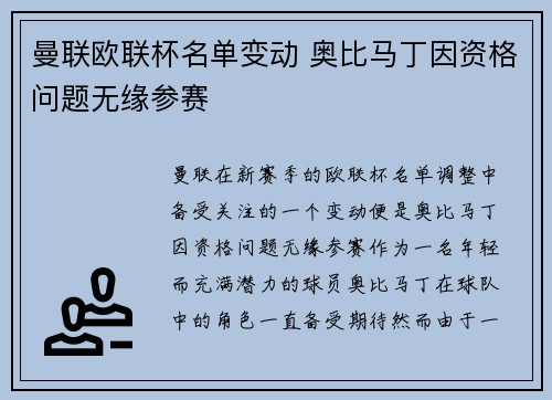 曼联欧联杯名单变动 奥比马丁因资格问题无缘参赛