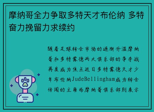 摩纳哥全力争取多特天才布伦纳 多特奋力挽留力求续约