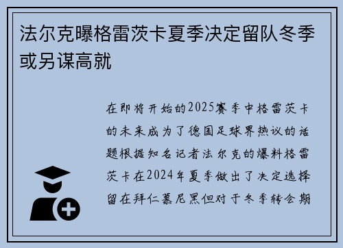 法尔克曝格雷茨卡夏季决定留队冬季或另谋高就