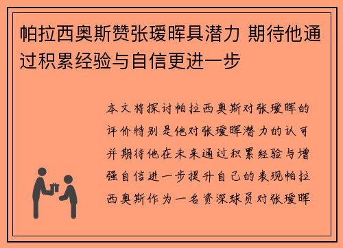 帕拉西奥斯赞张瑷晖具潜力 期待他通过积累经验与自信更进一步
