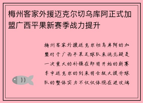 梅州客家外援迈克尔切乌库阿正式加盟广西平果新赛季战力提升