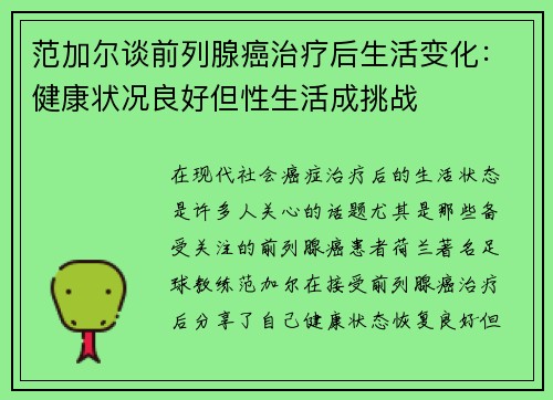 范加尔谈前列腺癌治疗后生活变化：健康状况良好但性生活成挑战