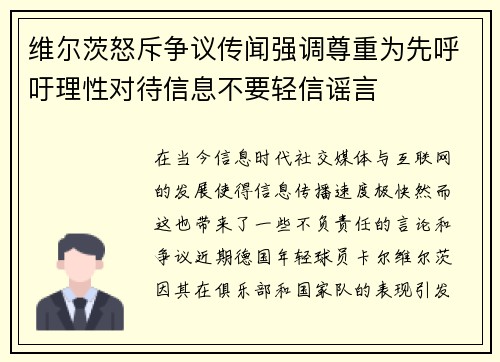 维尔茨怒斥争议传闻强调尊重为先呼吁理性对待信息不要轻信谣言