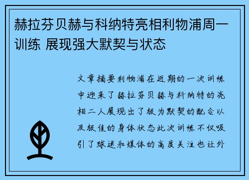 赫拉芬贝赫与科纳特亮相利物浦周一训练 展现强大默契与状态