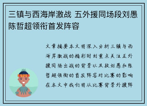 三镇与西海岸激战 五外援同场段刘愚陈哲超领衔首发阵容