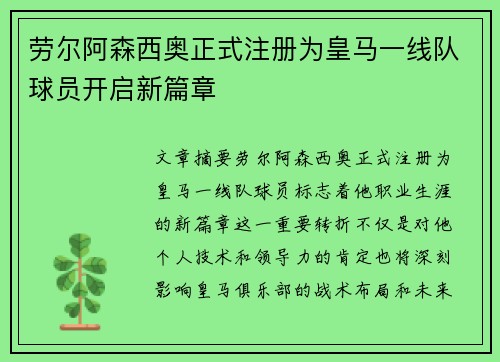 劳尔阿森西奥正式注册为皇马一线队球员开启新篇章