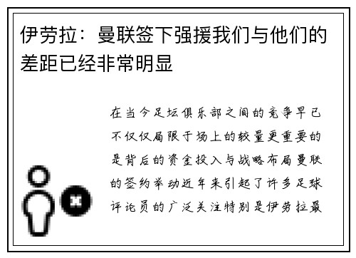 伊劳拉：曼联签下强援我们与他们的差距已经非常明显