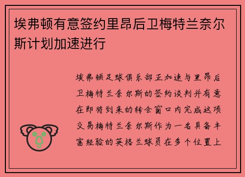 埃弗顿有意签约里昂后卫梅特兰奈尔斯计划加速进行