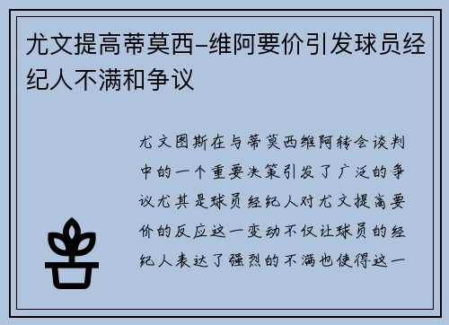 尤文提高蒂莫西-维阿要价引发球员经纪人不满和争议