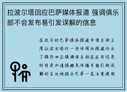 拉波尔塔回应巴萨媒体报道 强调俱乐部不会发布易引发误解的信息