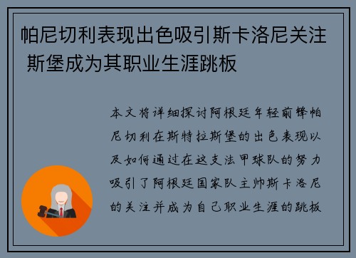 帕尼切利表现出色吸引斯卡洛尼关注 斯堡成为其职业生涯跳板