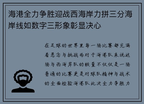 海港全力争胜迎战西海岸力拼三分海岸线如数字三形象彰显决心