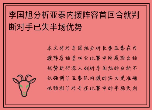 李国旭分析亚泰内援阵容首回合就判断对手已失半场优势