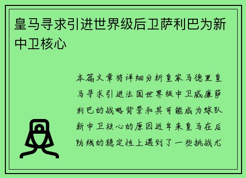 皇马寻求引进世界级后卫萨利巴为新中卫核心