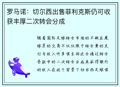罗马诺：切尔西出售菲利克斯仍可收获丰厚二次转会分成
