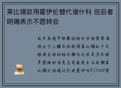 莱比锡欲用霍伊伦替代谢什科 但后者明确表示不愿转会