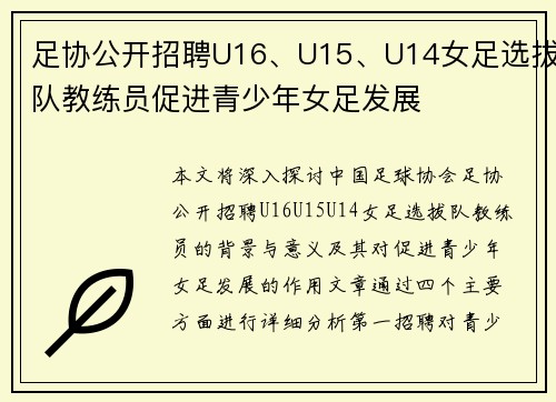足协公开招聘U16、U15、U14女足选拔队教练员促进青少年女足发展