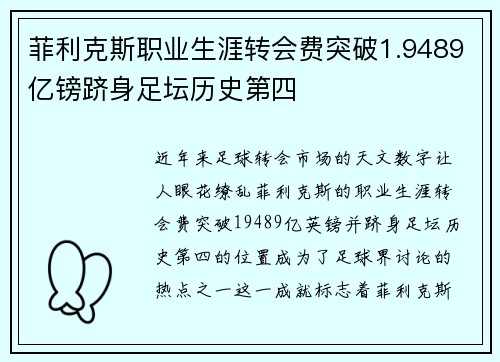 菲利克斯职业生涯转会费突破1.9489亿镑跻身足坛历史第四