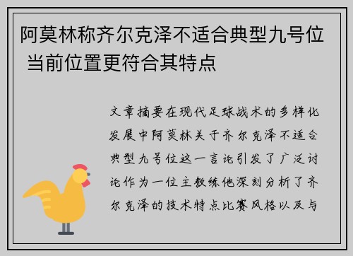 阿莫林称齐尔克泽不适合典型九号位 当前位置更符合其特点