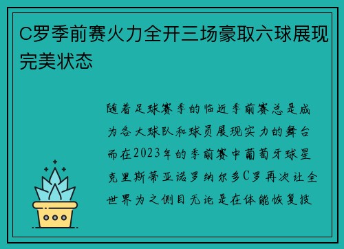 C罗季前赛火力全开三场豪取六球展现完美状态