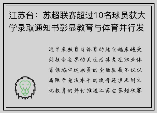 江苏台：苏超联赛超过10名球员获大学录取通知书彰显教育与体育并行发展