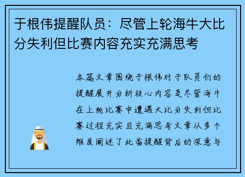 于根伟提醒队员：尽管上轮海牛大比分失利但比赛内容充实充满思考