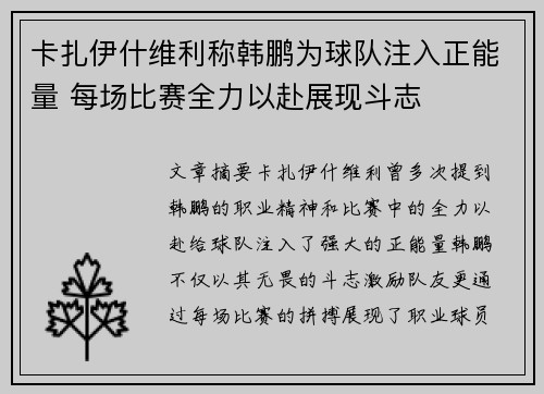 卡扎伊什维利称韩鹏为球队注入正能量 每场比赛全力以赴展现斗志
