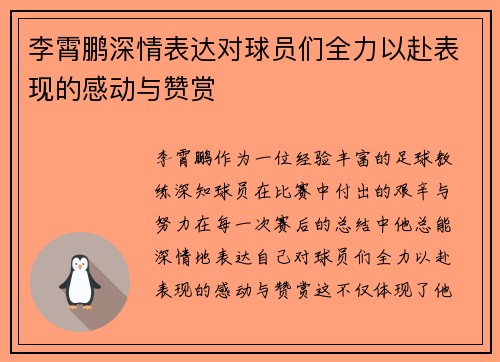李霄鹏深情表达对球员们全力以赴表现的感动与赞赏