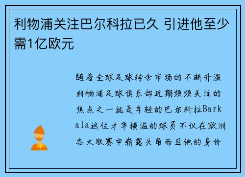 利物浦关注巴尔科拉已久 引进他至少需1亿欧元